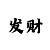 博亚的走势看法